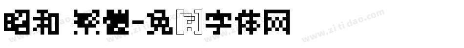 昭和 繁體字体转换